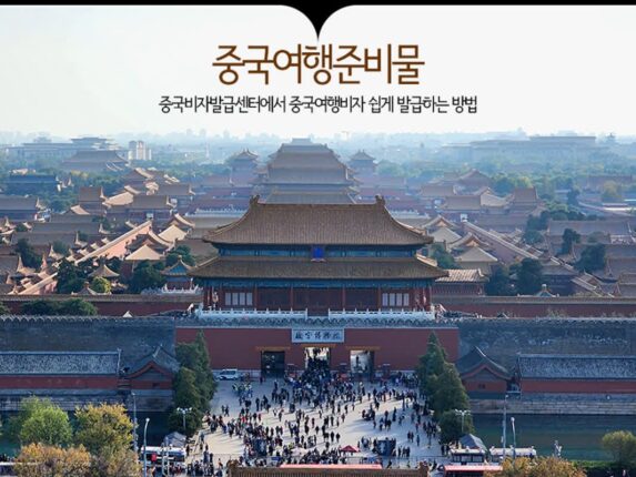 중국여행준비물 부산 중국비자발급센터에서 중국여행비자 쉽게 발급하는 방법