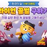 프렌즈게임 2종, ‘환경의 날 기념’ ‘라이언 꿀벌 구하기’ 기부 이벤트