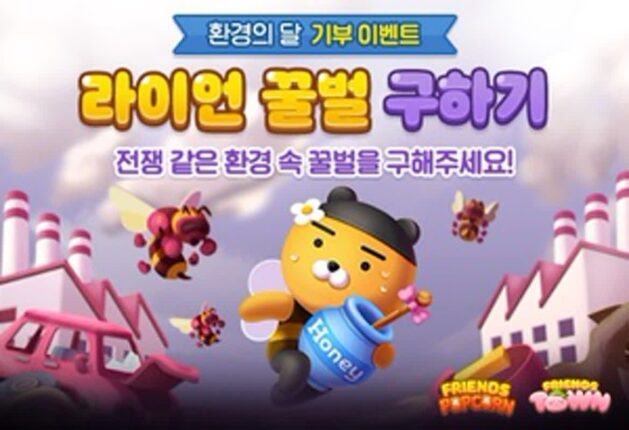 프렌즈게임 2종, ‘환경의 날 기념’ ‘라이언 꿀벌 구하기’ 기부 이벤트