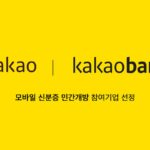 카카오 “연내 카톡서 모바일 신분증 사용 가능”