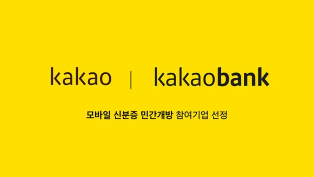 카카오 “연내 카톡서 모바일 신분증 사용 가능”