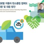 [오토저널] 글로벌 자동차 탄소중립 법제도 동향 및 대응 방안