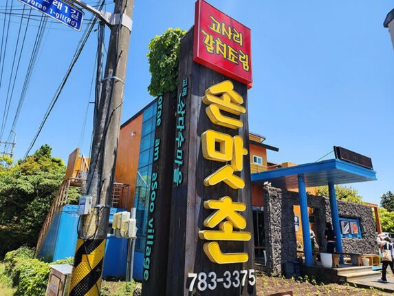 제주 조천 맛집 조천읍 넘버원 손맛촌