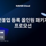 네이버클라우드, ‘올인원 패키지’로 안전한 선불업 등록 지원