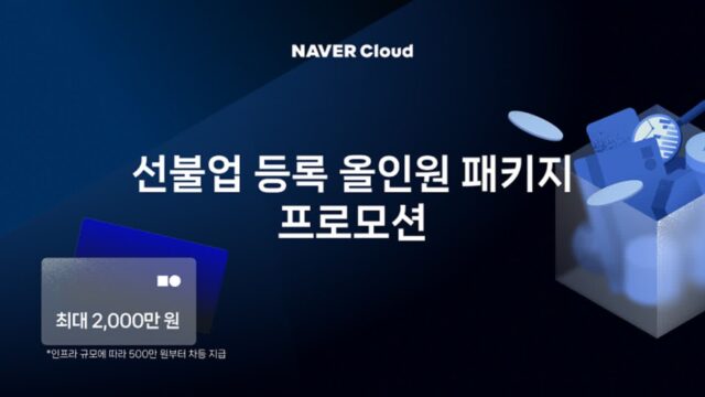 네이버클라우드, ‘올인원 패키지’로 안전한 선불업 등록 지원