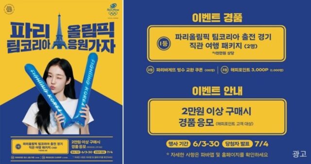 “2024 파리올림픽은 파리바게뜨와 함께!”…팀코리아 공식 후원하며 역대급 이벤트 연다