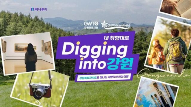 “강원 여행 파헤치기” 하나투어, 강원 취미 여행 기획전 공개