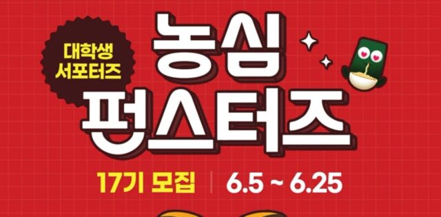 농심, 대학생 서포터즈 ‘펀스터즈’ 모집한다