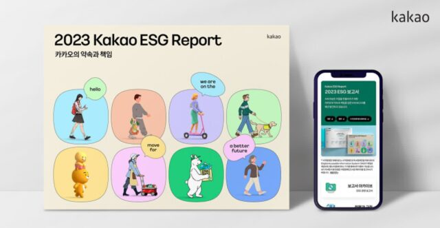 카카오, ESG 보고서 ‘2023 카카오의 약속과 책임’ 발간