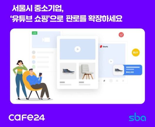 카페24, “유튜브 쇼핑으로 중소기업 판로 활짝”