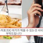 “아기용 서비스 달라”는 엄마 요청 거절했더니 ‘환불’ 강요당한 파스타집 사장님