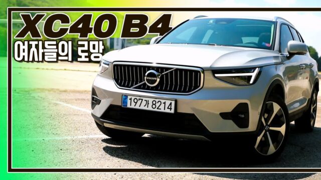 [시승기]여성 구매 비율이 60%가 넘는다는 SUV I 볼보 XC40 B4