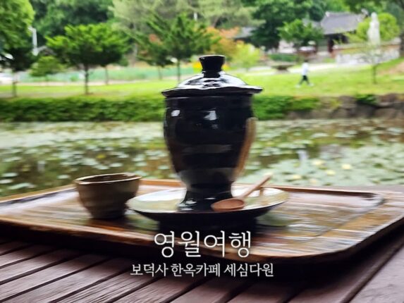 영월여행 보덕사 한옥카페 세심다원
