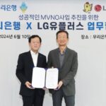LGU+, 우리은행 알뜰폰 사업 협력…“다양한 요금제 출시”