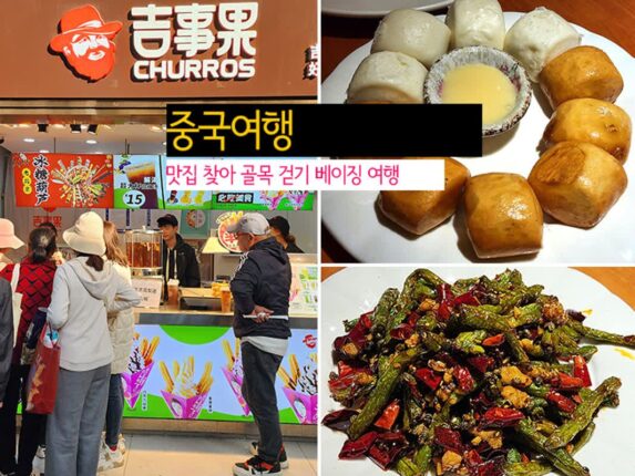 중국여행 맛집 찾아 골목 걷기 베이징 여행