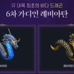 1300레벨 이상만 드루와…‘뮤 온라인’ 가디언 레비아탄 출시