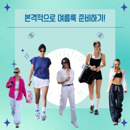 본격적으로 여름룩 준비하기!