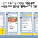 ‘카카오톡 기반’ CS 챗봇 챗봇나우, 쇼핑몰 구축 플랫폼 플렉스지 적용