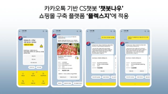 ‘카카오톡 기반’ CS 챗봇 챗봇나우, 쇼핑몰 구축 플랫폼 플렉스지 적용