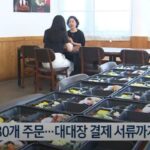 “부대원들의 사흘 치 식사” 도시락 480개 주문하고 ‘노쇼’한 남성 알고 보니