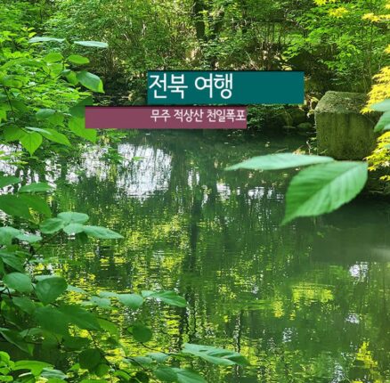 전북 여행 무주 적상산 천일폭포