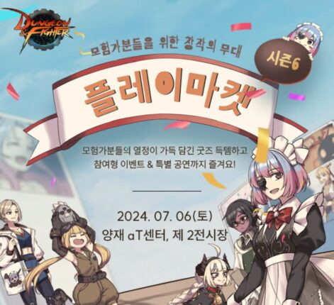 넥슨, 던파 창작 행사 ‘플레이마켓’ 개최···14일 티켓 판매