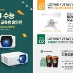 뷰소닉, 수능 대비 ‘교육용 빔프로젝터’ 프로모션 실시
