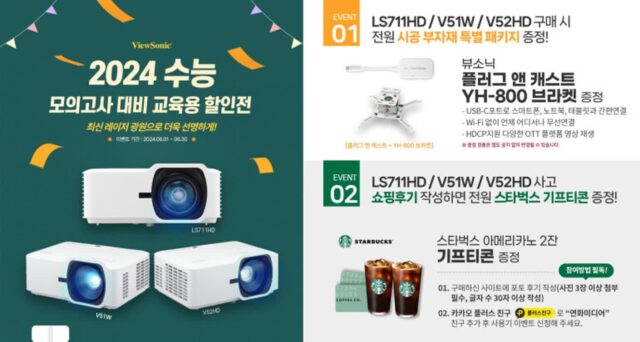 뷰소닉, 수능 대비 ‘교육용 빔프로젝터’ 프로모션 실시