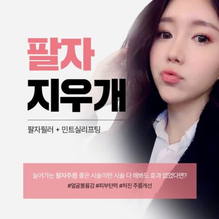 얼굴 팔자주름?이제 팔자필러와 민트실리프팅 꿀 조합으로 예뻐지자!