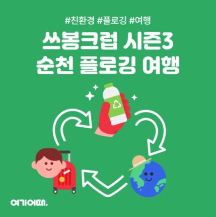 여기어때, ‘쓰봉크럽’ 순천서 플로깅 투어 진행