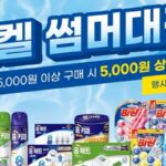헨켈 X 롯데마트 손잡고 상품권 증정하는 ‘썸머대전’ 진행