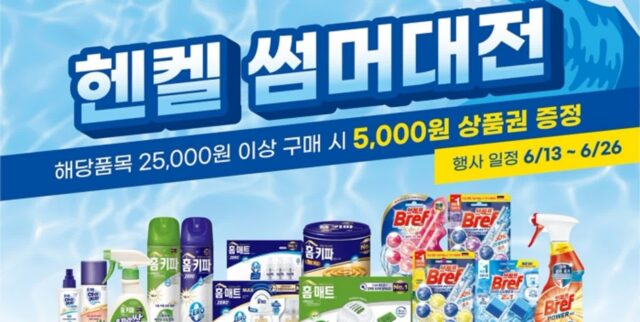 헨켈 X 롯데마트 손잡고 상품권 증정하는 ‘썸머대전’ 진행