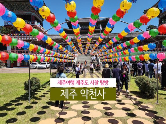 제주여행 제주도 사찰 탐방 제주 약천사