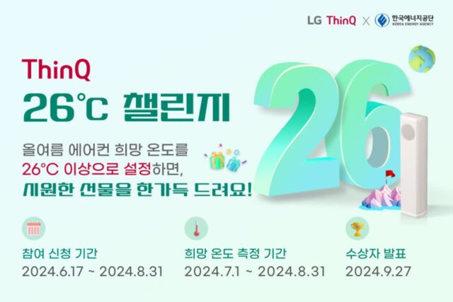 LG전자, 한국에너지공단과 ‘씽큐 26도 챌린지’ 캠페인 선보여