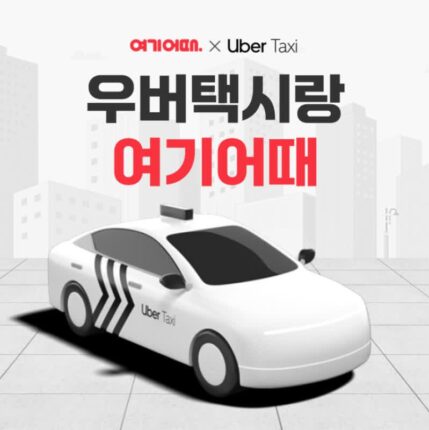 여행 예약하고 택시 지원받자···여기어때, 우버택시 프로모션