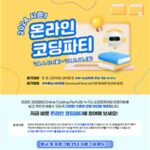 SW·AI를 쉽고 재밌게…’2024 온라인 코딩파티 시즌1′ 개최