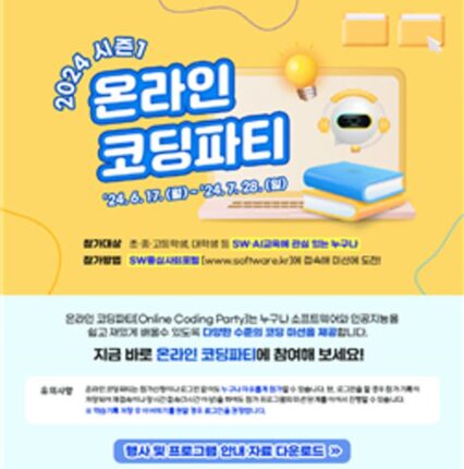 SW·AI를 쉽고 재밌게…’2024 온라인 코딩파티 시즌1′ 개최