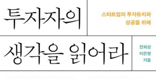 [신간] ‘투자자의 생각을 읽어라’