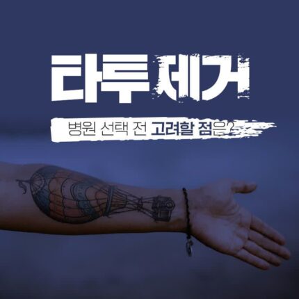 타투 제거 똑똑하게 병원 선택해 적은 통증으로 빠르고 효과적으로 진행