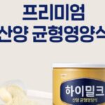 일동후디스, 성인 위한 산양 분유 ‘하이밀크 산양 균형영양식’ 선봬