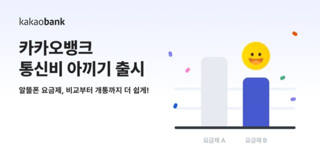 카카오뱅크, 통신비 아끼기 서비스 출시