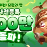 ‘쿠키런: 모험의 탑’, 사전예약자 200만 돌파…26일 출시