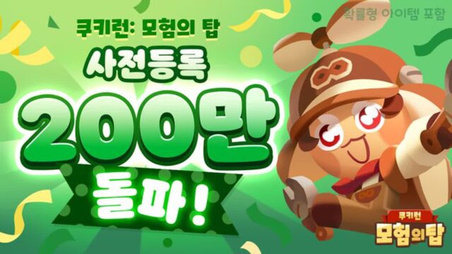 ‘쿠키런: 모험의 탑’, 사전예약자 200만 돌파…26일 출시