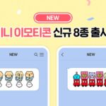 “잔망루피가 작아졌다”…카카오, 신규 미니 이모티콘 8종 출시