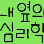 [신간] ‘당장 써먹고 싶어지는 내 옆의 심리학’