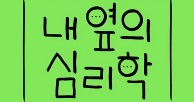 [신간] ‘당장 써먹고 싶어지는 내 옆의 심리학’
