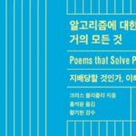 [신간] ‘알고리즘에 대한 거의 모든 것’