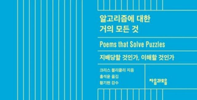 [신간] ‘알고리즘에 대한 거의 모든 것’