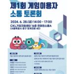 게임위, ‘제1회 게임이용자 소통 토론회’ 개최