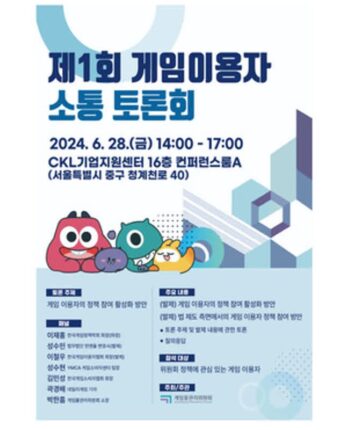 게임위, ‘제1회 게임이용자 소통 토론회’ 개최